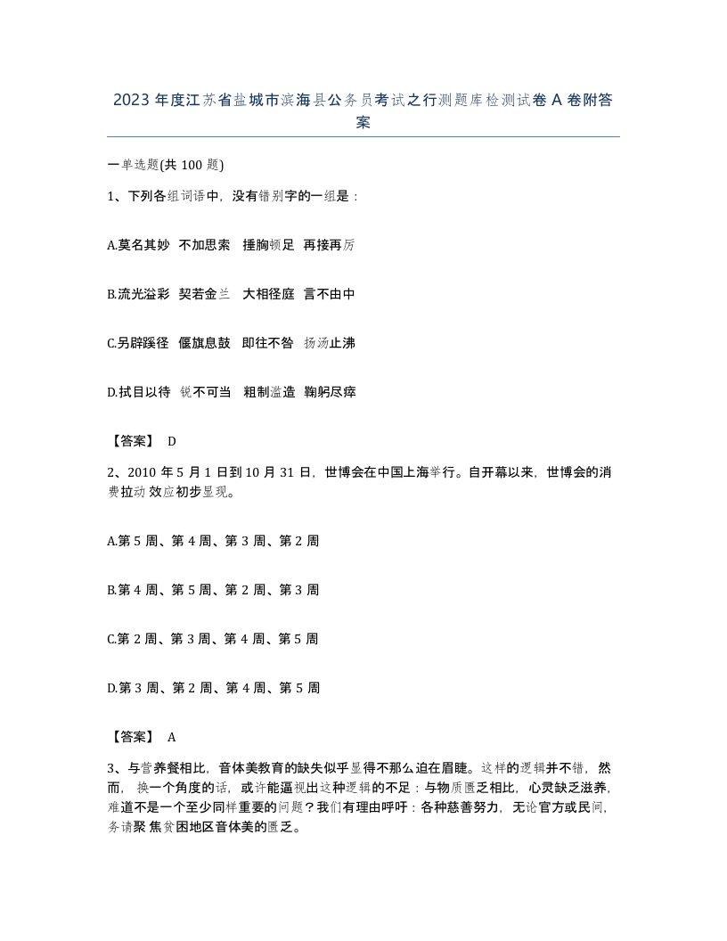 2023年度江苏省盐城市滨海县公务员考试之行测题库检测试卷A卷附答案