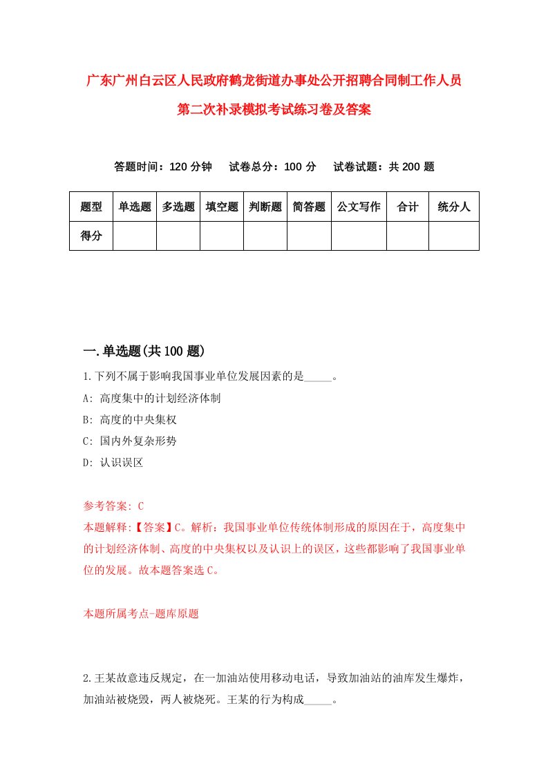 广东广州白云区人民政府鹤龙街道办事处公开招聘合同制工作人员第二次补录模拟考试练习卷及答案第1套