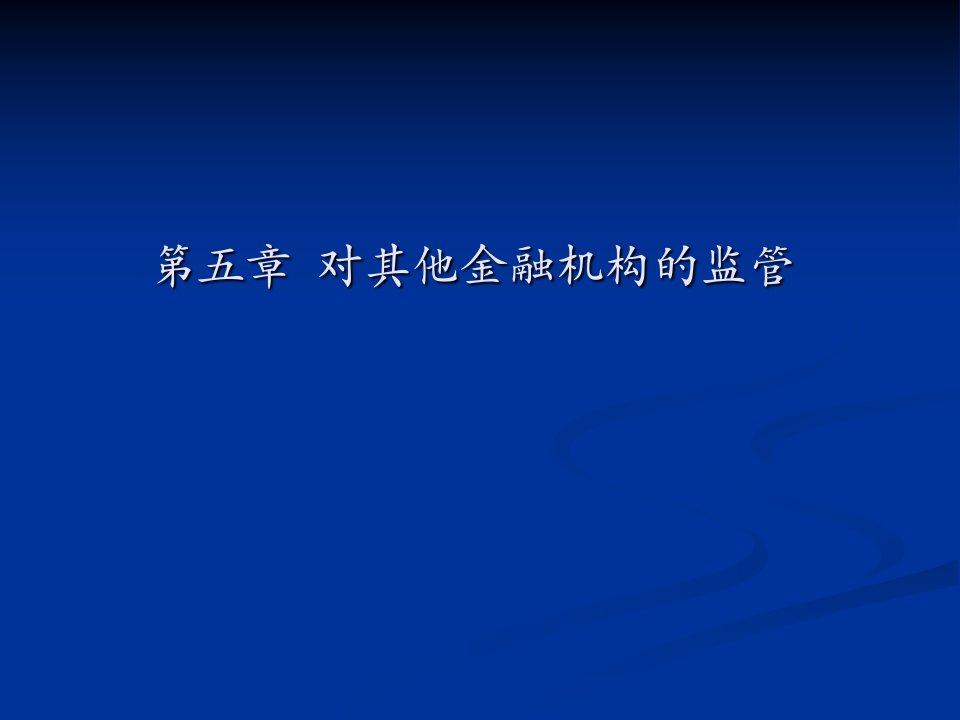 第五章对其他金融机构的监管