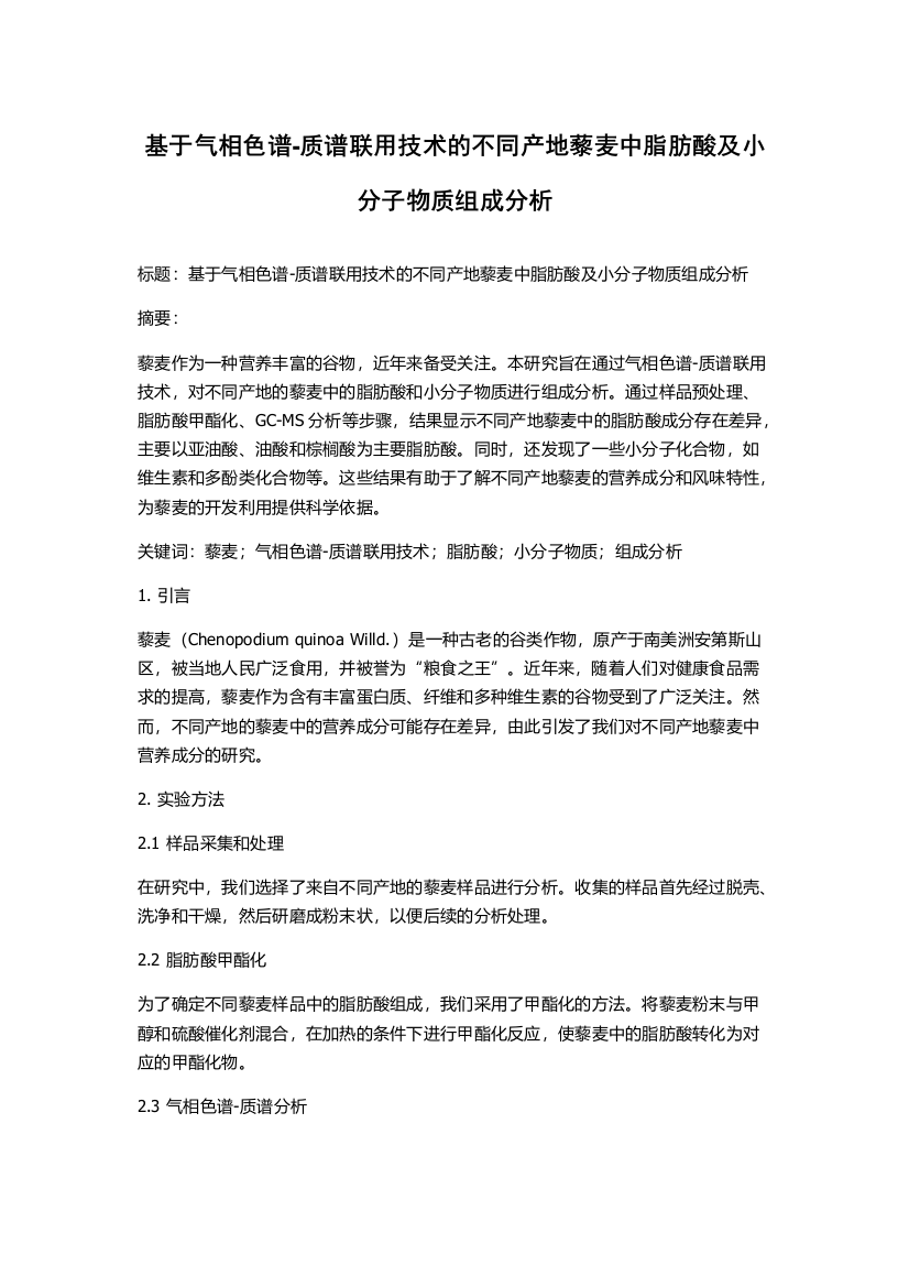 基于气相色谱-质谱联用技术的不同产地藜麦中脂肪酸及小分子物质组成分析