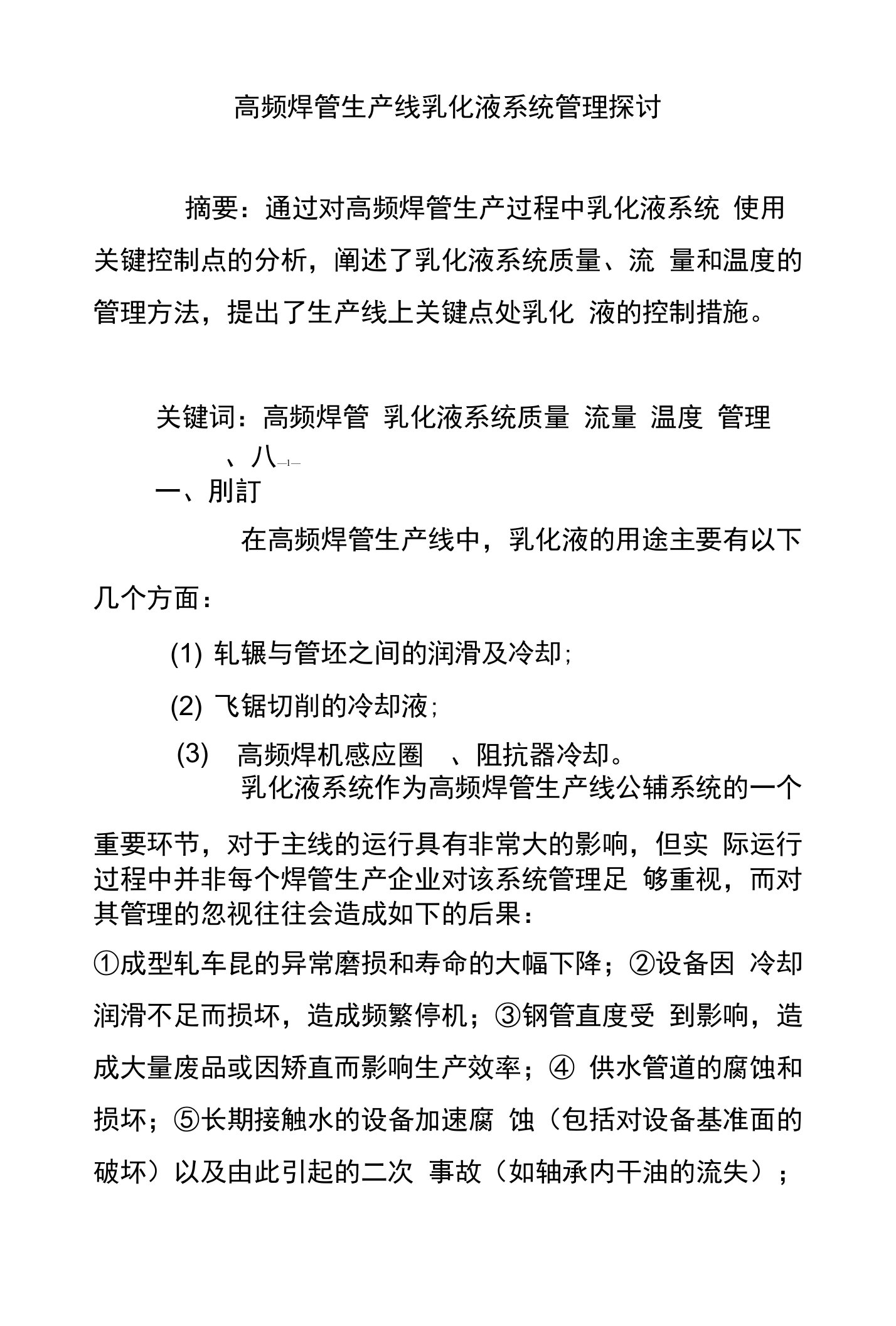 高频焊管生产线乳化液系统管理探讨