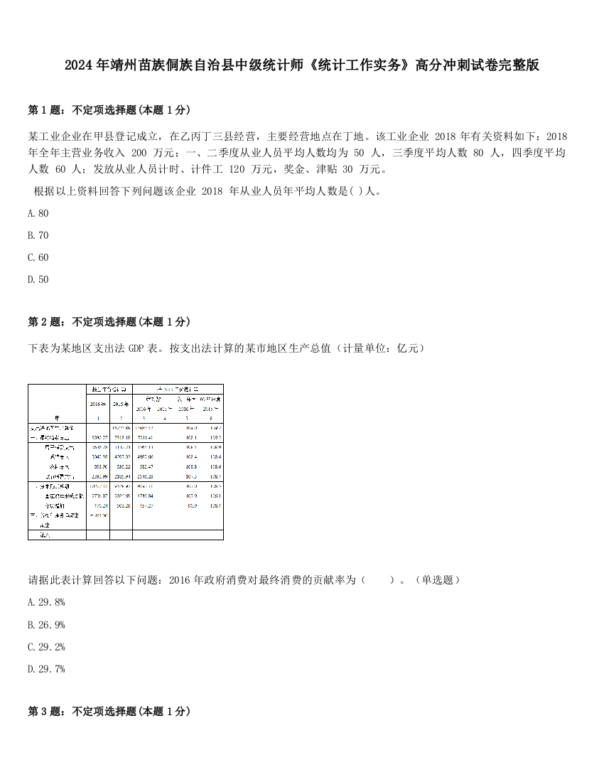 2024年靖州苗族侗族自治县中级统计师《统计工作实务》高分冲刺试卷完整版