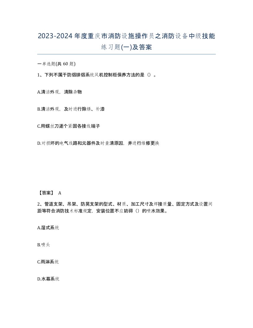 2023-2024年度重庆市消防设施操作员之消防设备中级技能练习题一及答案