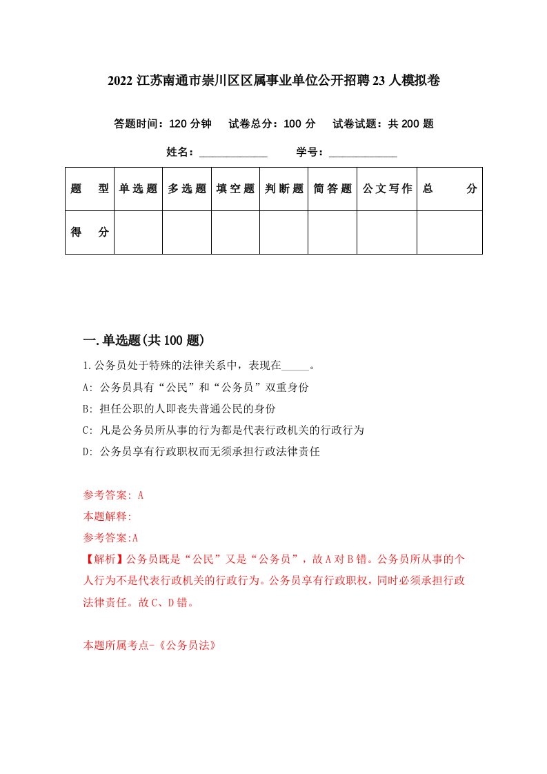 2022江苏南通市崇川区区属事业单位公开招聘23人模拟卷第6期