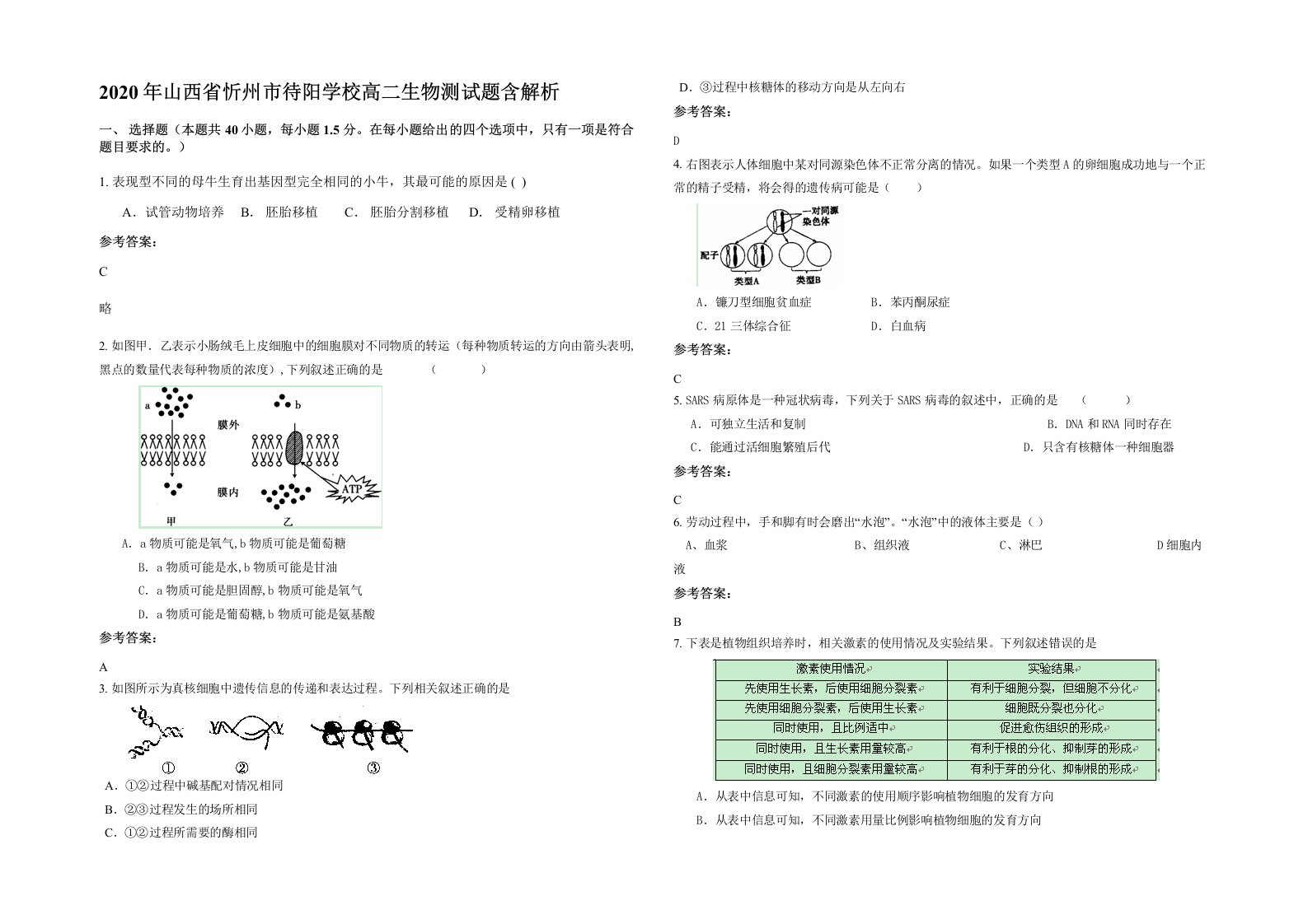 2020年山西省忻州市待阳学校高二生物测试题含解析