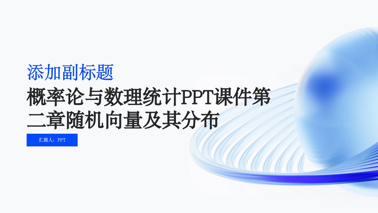 概率论与数理统计课件第二章随机向量及其分布