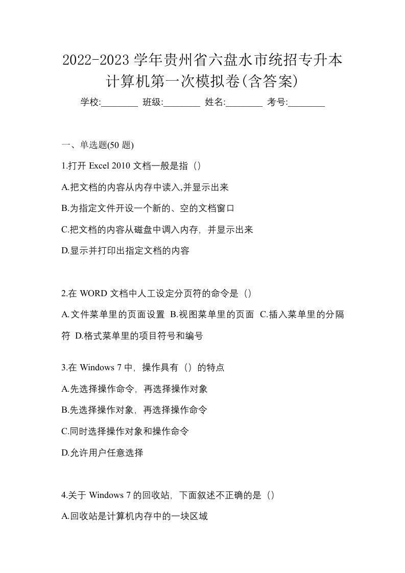 2022-2023学年贵州省六盘水市统招专升本计算机第一次模拟卷含答案