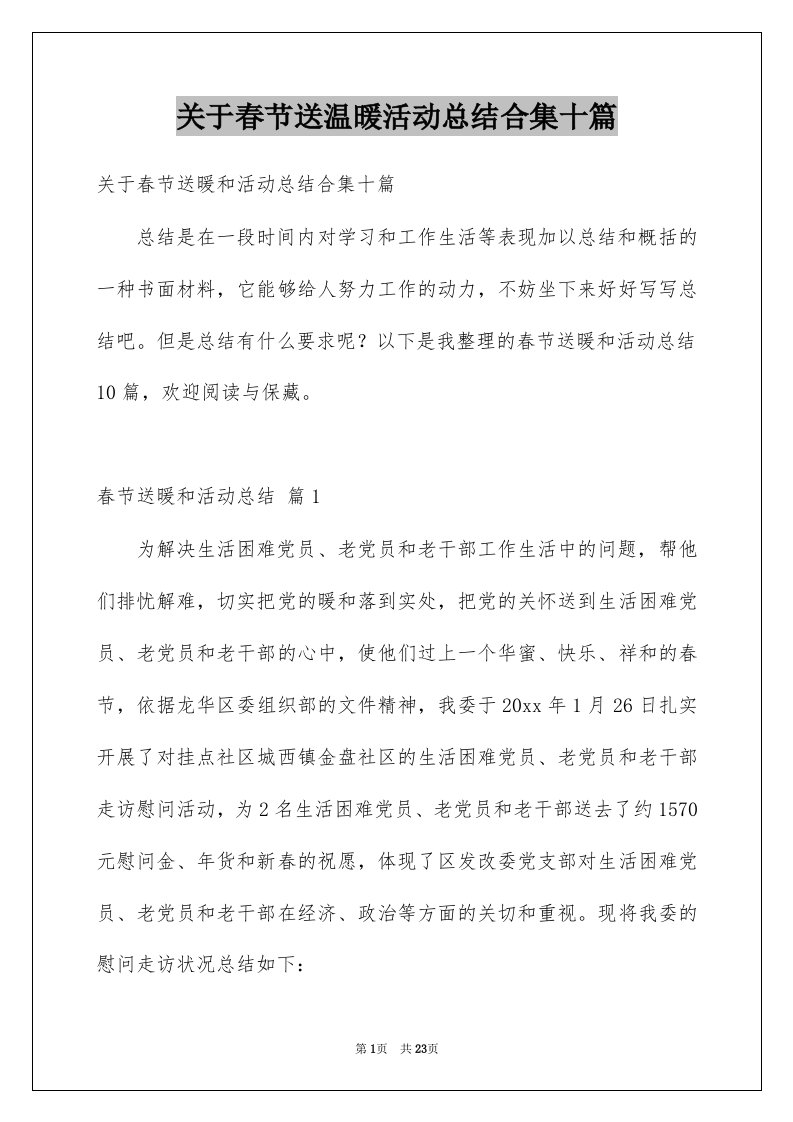 关于春节送温暖活动总结合集十篇