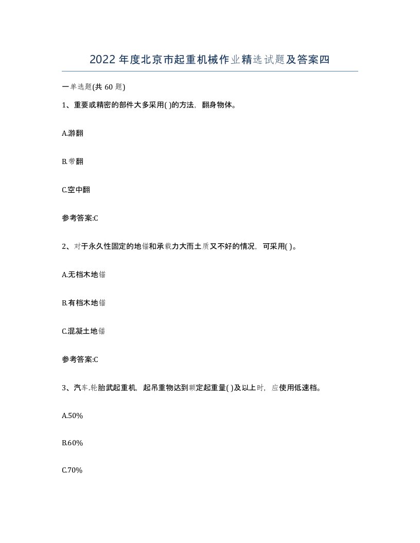 2022年度北京市起重机械作业试题及答案四