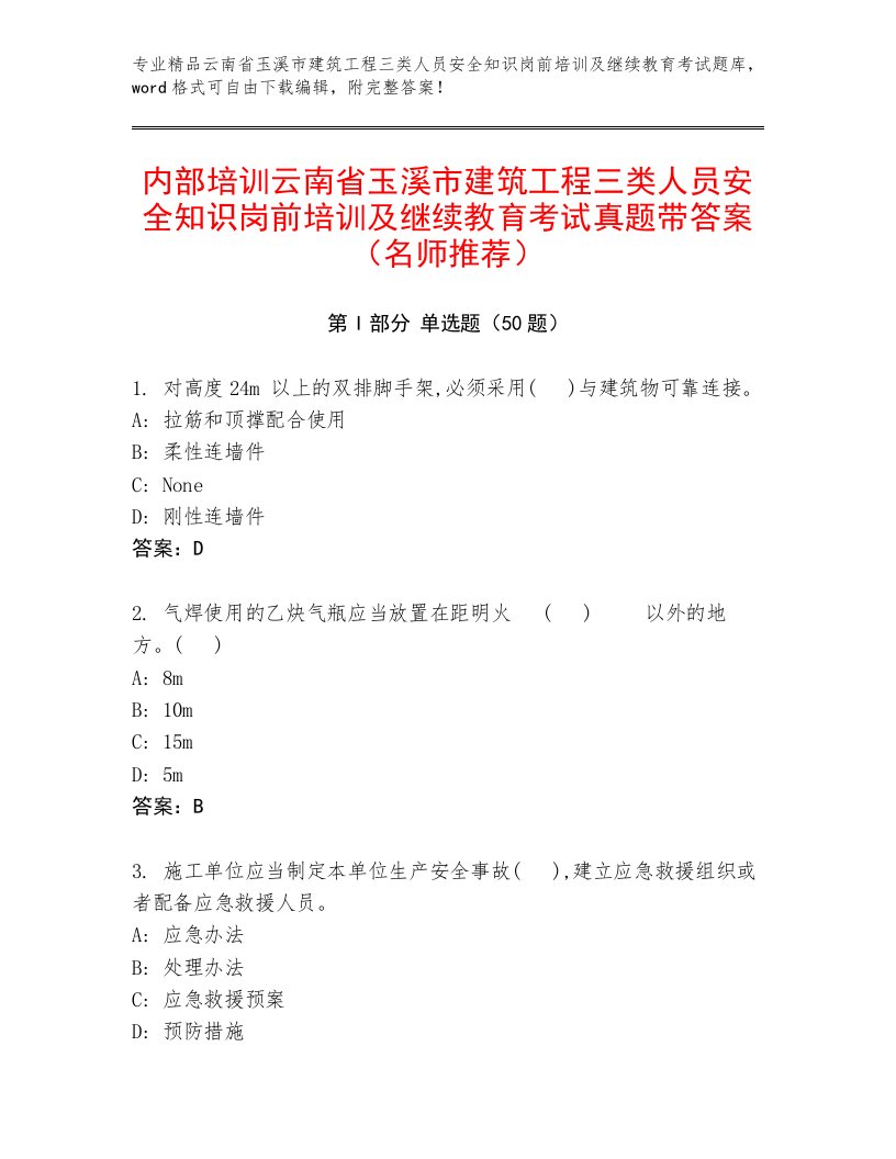 内部培训云南省玉溪市建筑工程三类人员安全知识岗前培训及继续教育考试真题带答案（名师推荐）