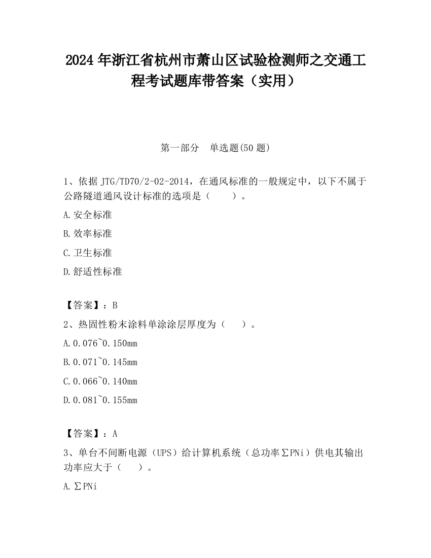 2024年浙江省杭州市萧山区试验检测师之交通工程考试题库带答案（实用）