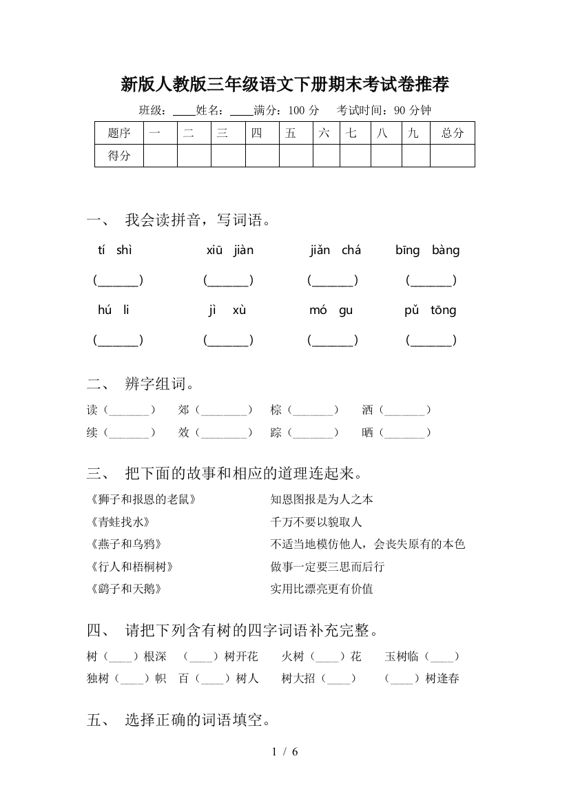 新版人教版三年级语文下册期末考试卷推荐