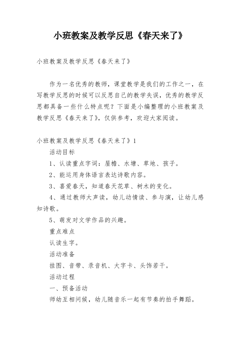 小班教案及教学反思《春天来了》