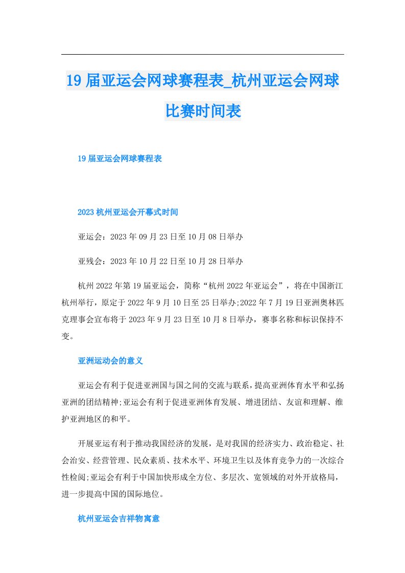 19届亚运会网球赛程表_杭州亚运会网球比赛时间表