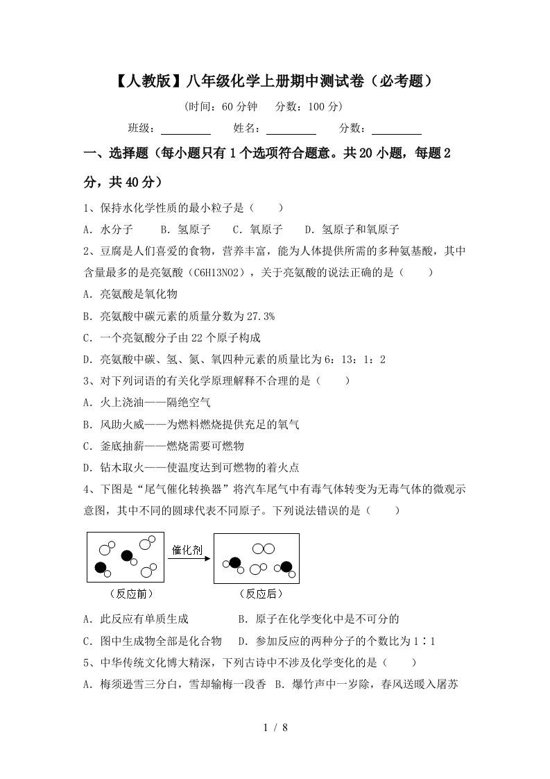 人教版八年级化学上册期中测试卷必考题