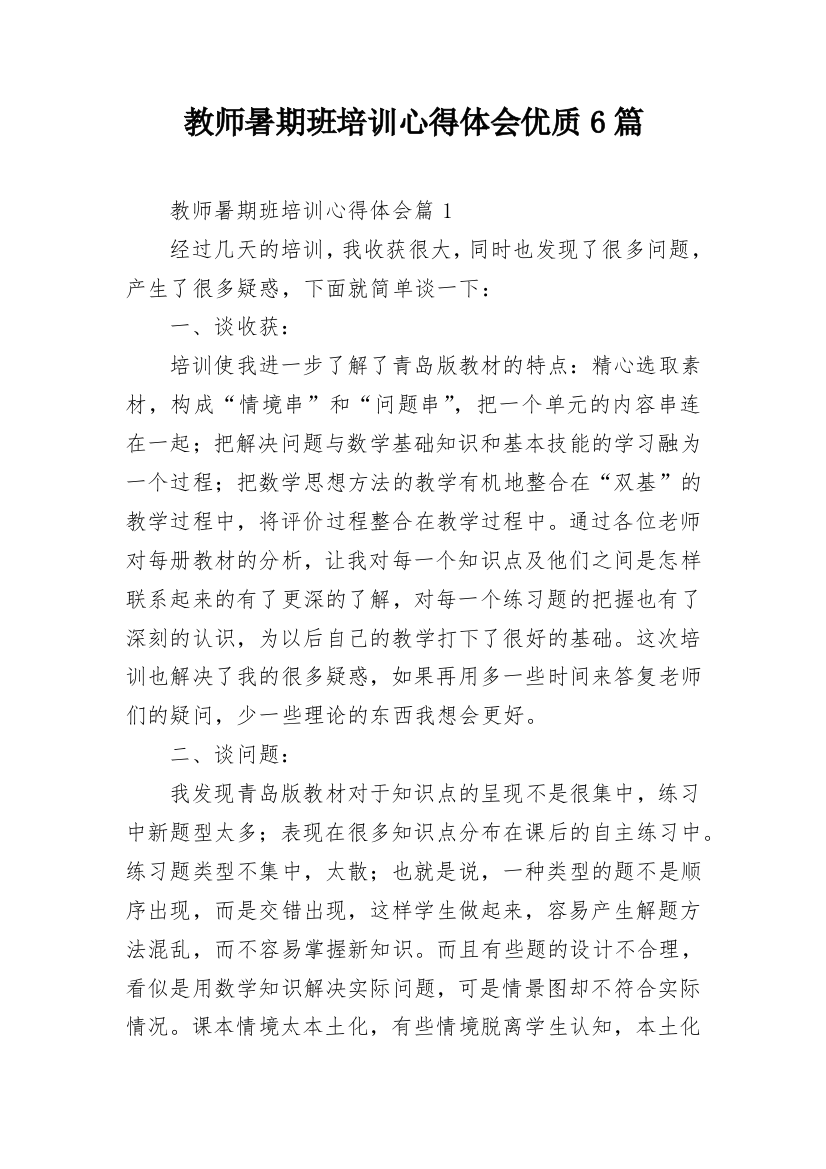 教师暑期班培训心得体会优质6篇