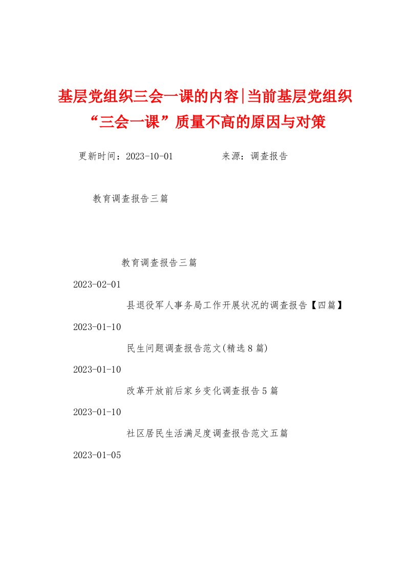 基层党组织三会一课的内容当前基层党组织“三会一课”质量不高的原因与对策