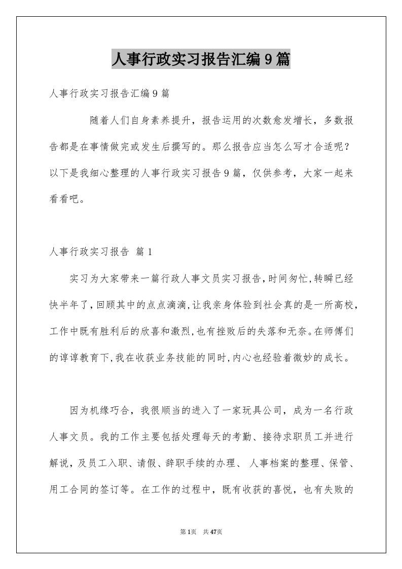 人事行政实习报告汇编9篇