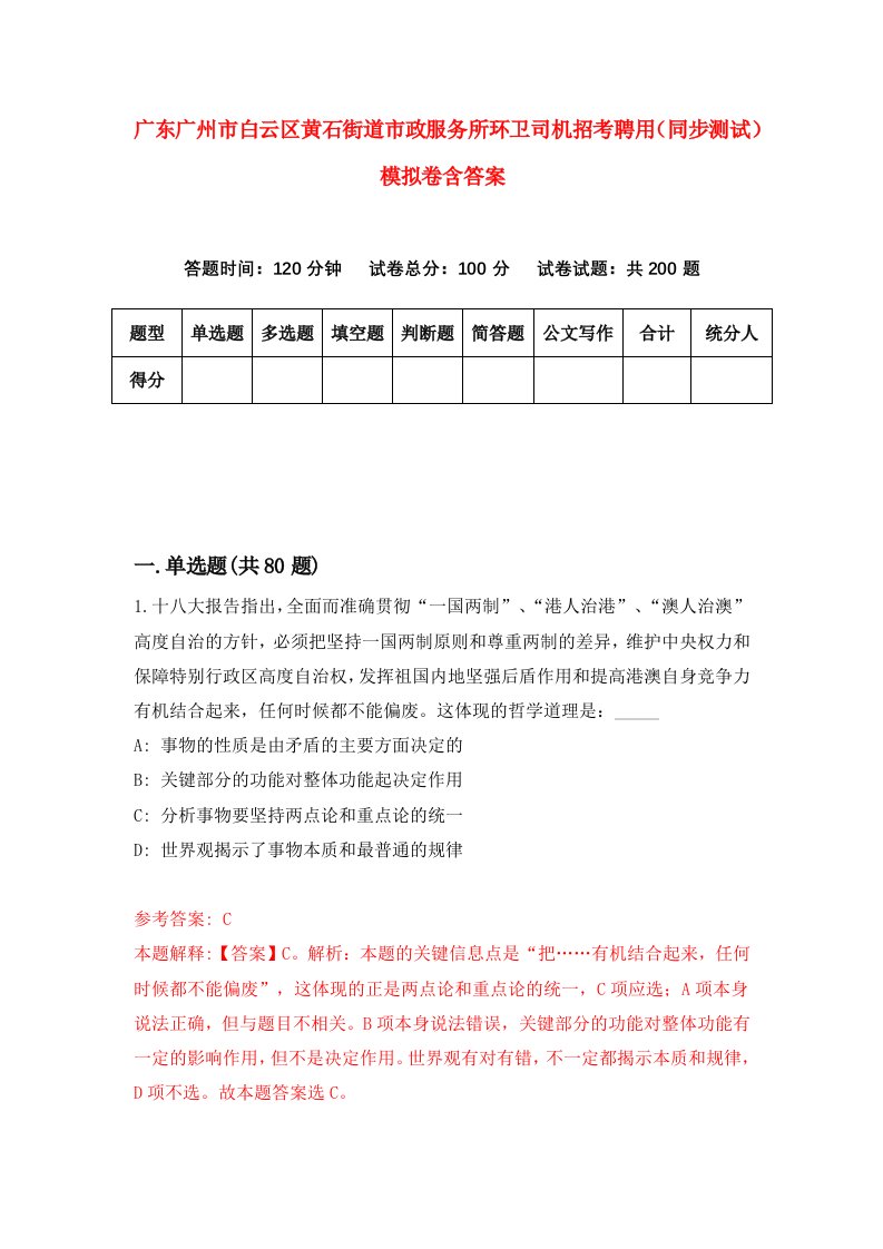 广东广州市白云区黄石街道市政服务所环卫司机招考聘用同步测试模拟卷含答案3