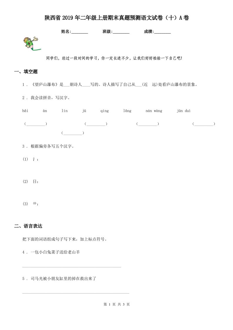 陕西省2019年二年级上册期末真题预测语文试卷（十）A卷