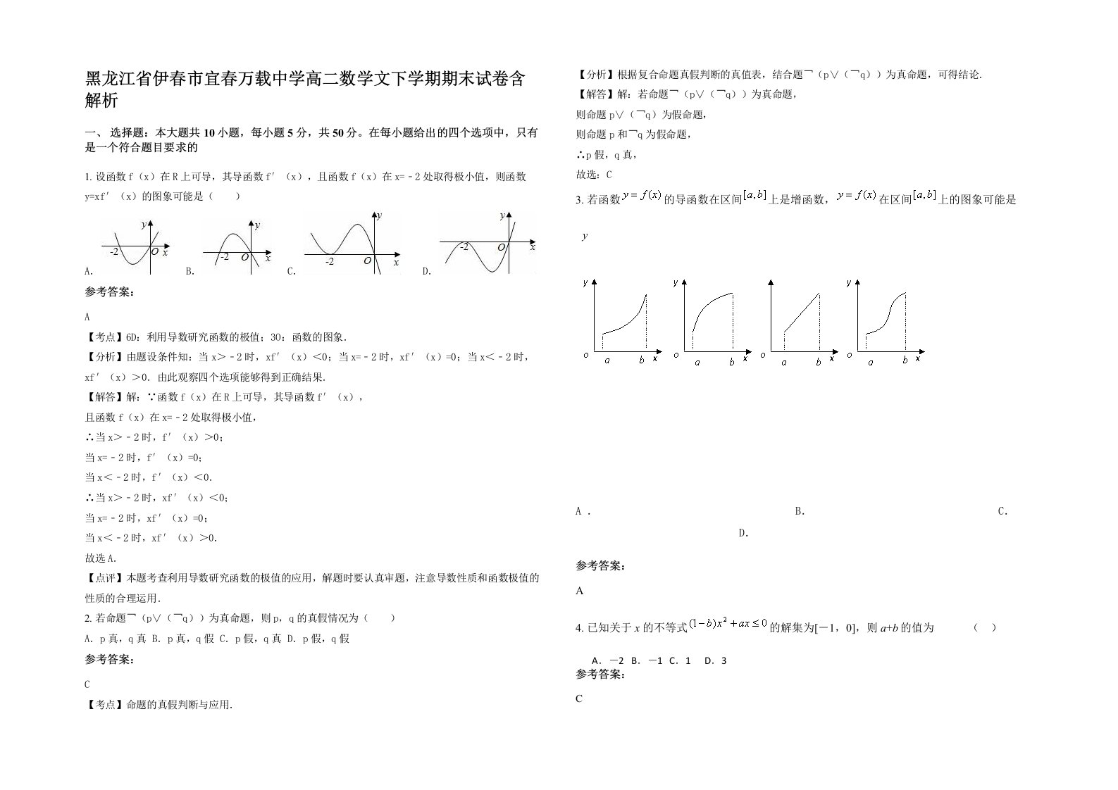 黑龙江省伊春市宜春万载中学高二数学文下学期期末试卷含解析