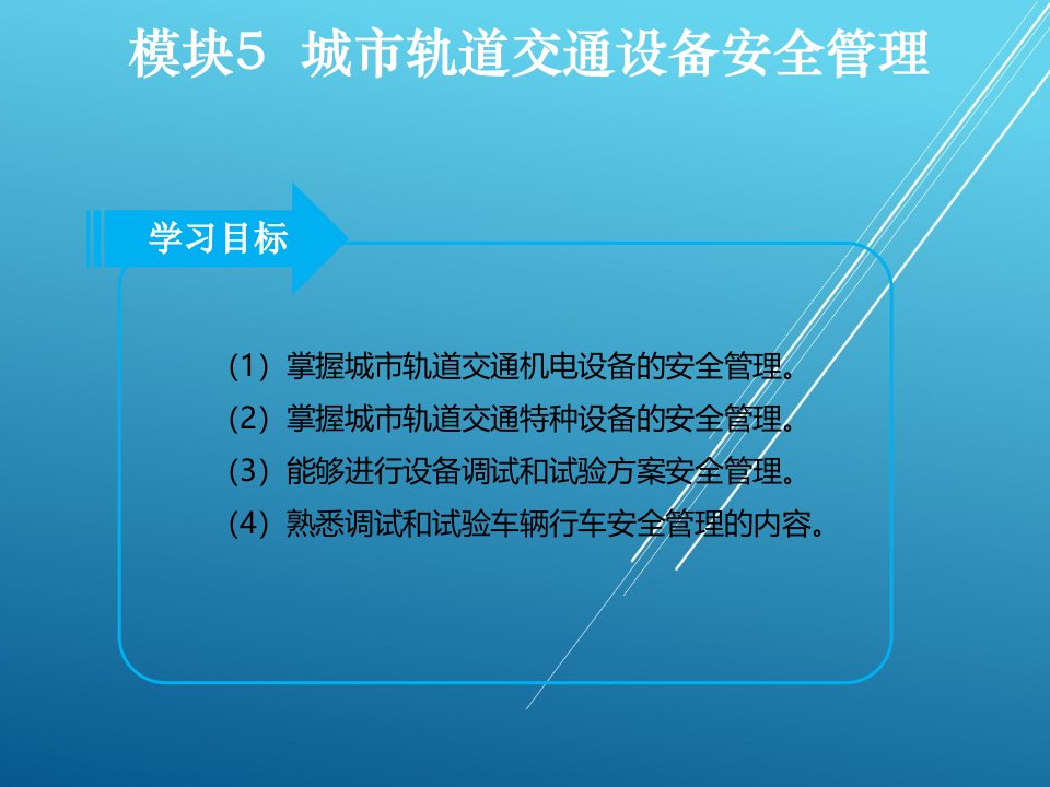 城市轨道交通安全管理模块5课件