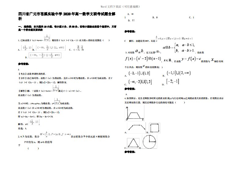 四川省广元市苍溪实验中学2020年高一数学文联考试题含解析