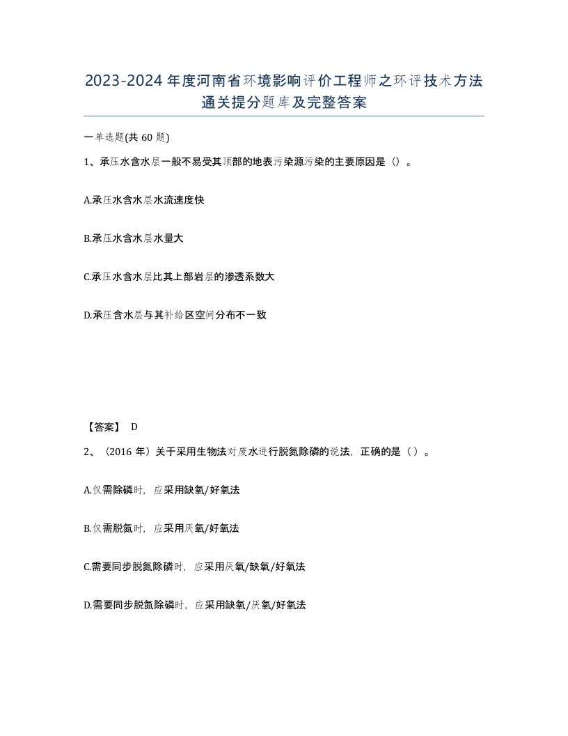 2023-2024年度河南省环境影响评价工程师之环评技术方法通关提分题库及完整答案