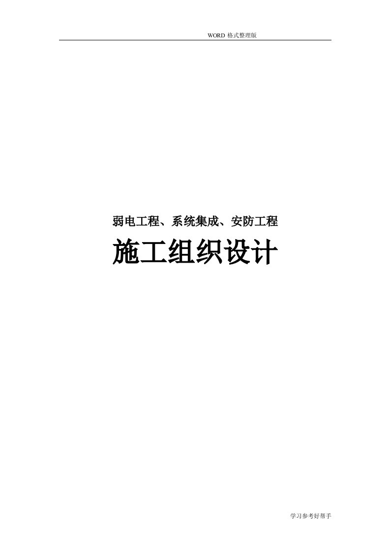 弱电工程、系统集成、安防工程施工组织设计方案