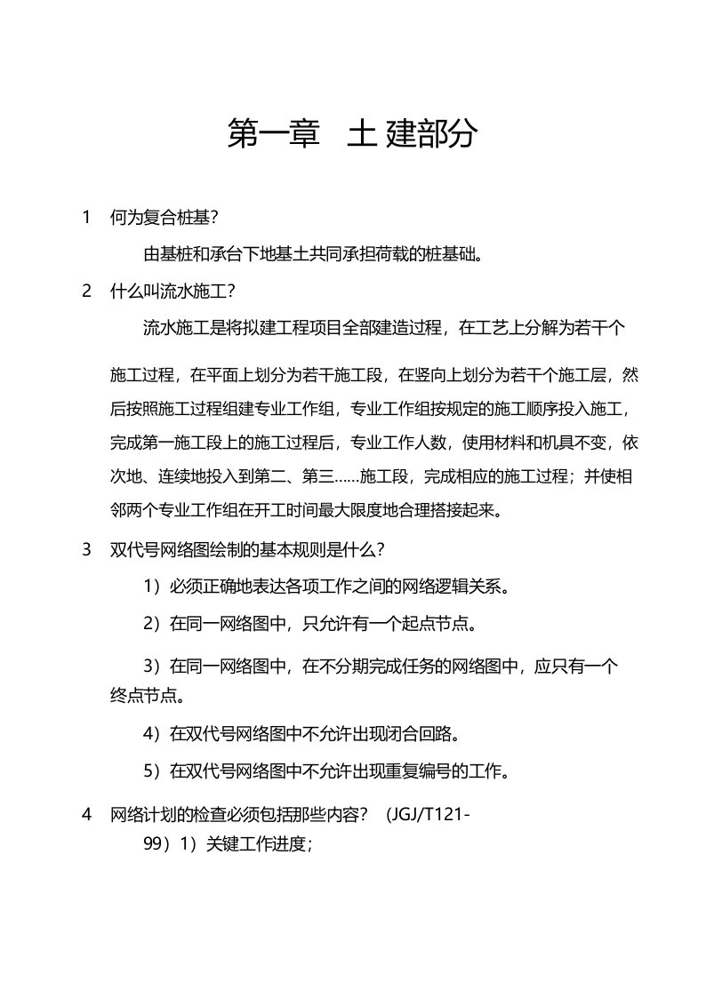 建筑工程师职称答辩题库