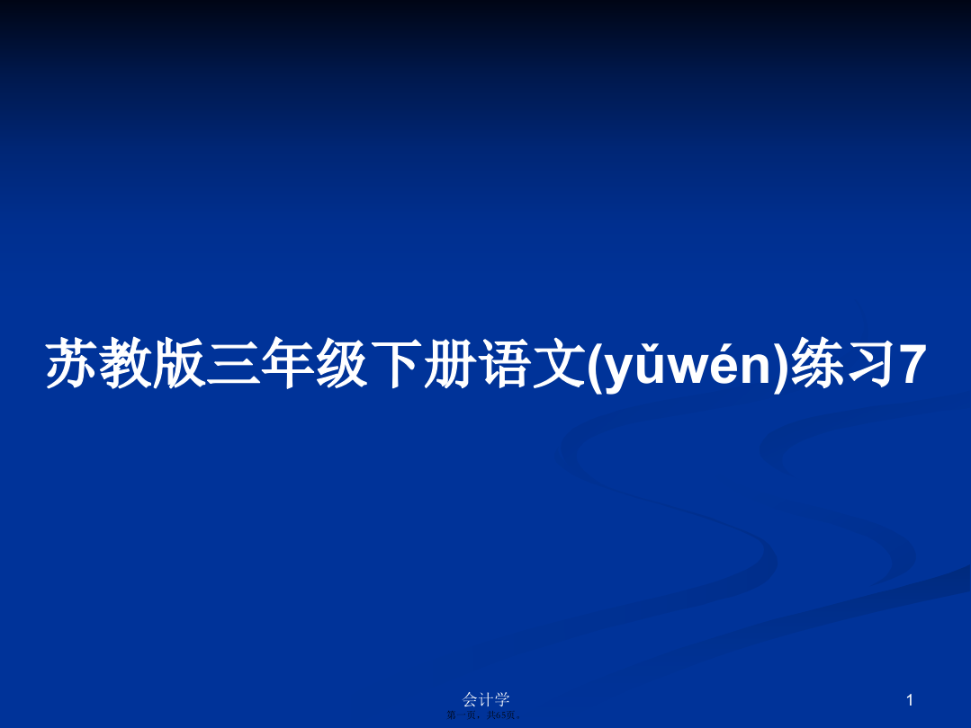 苏教版三年级下册语文练习7