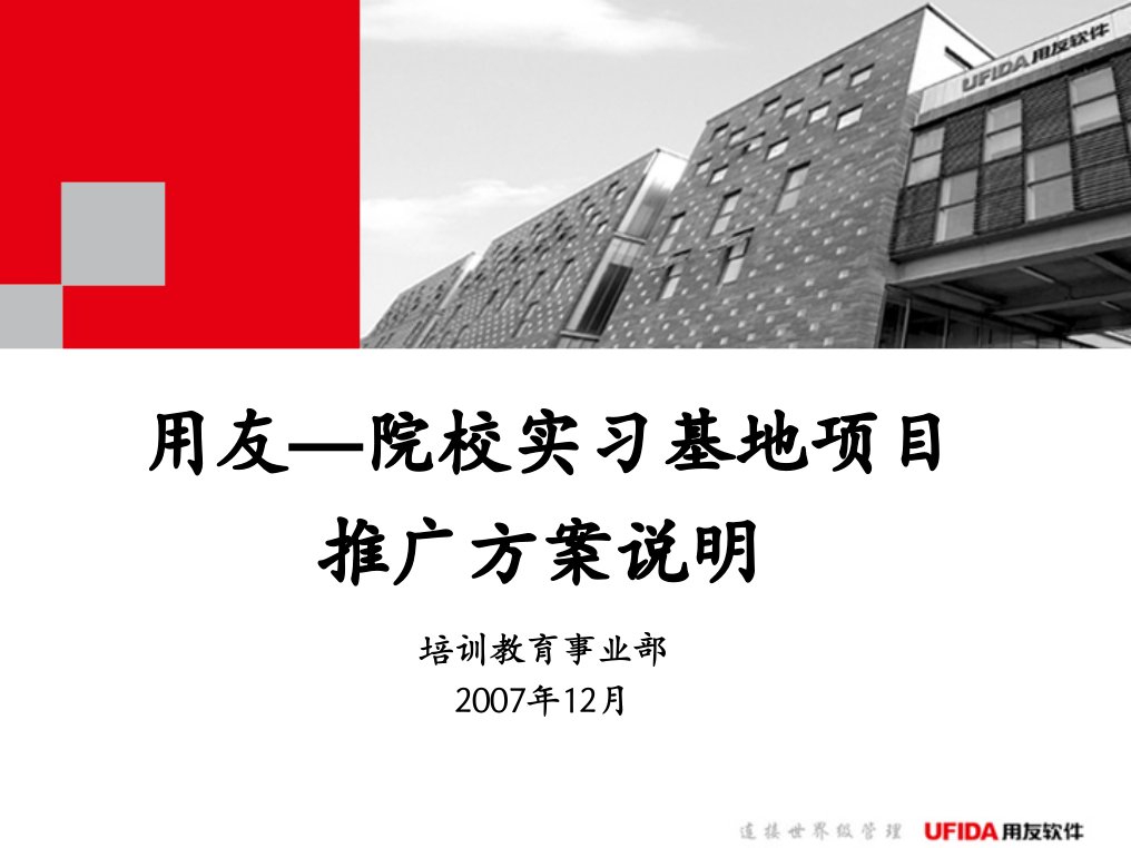 用友顾问班硕士班相关资料1院校用友实习基地方案推动说明