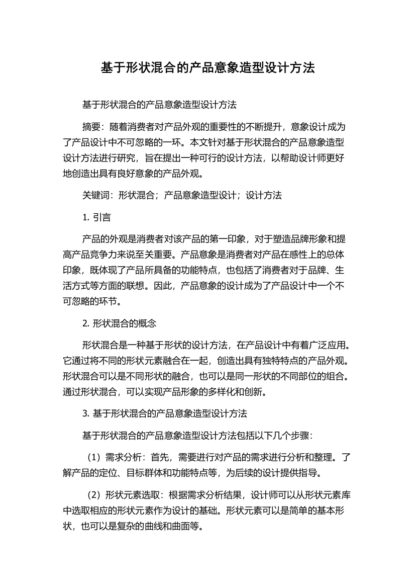 基于形状混合的产品意象造型设计方法