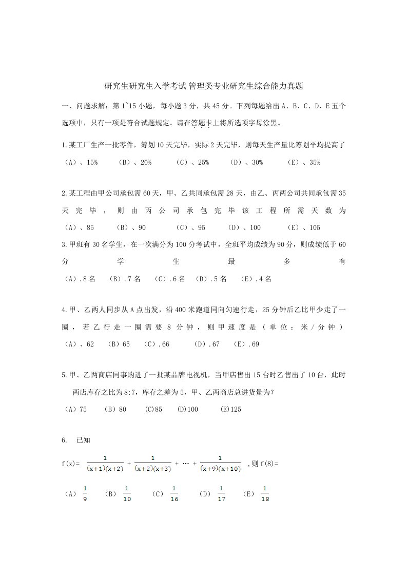 2021年管理类联考综合能力真题答案范文