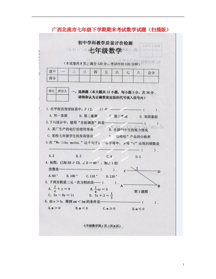 广西北流市七级数学下学期期末考试试题（扫描版）