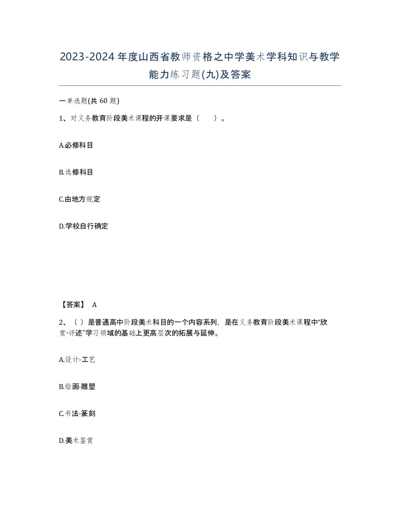 2023-2024年度山西省教师资格之中学美术学科知识与教学能力练习题九及答案