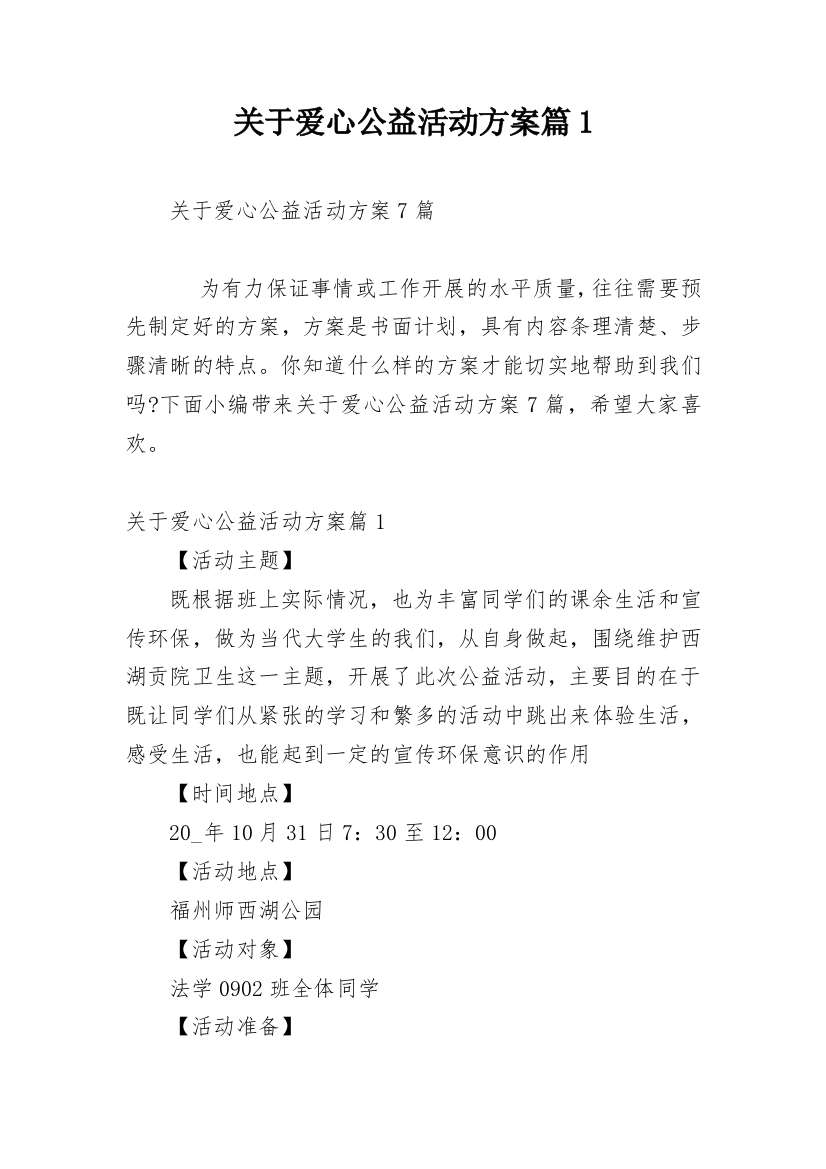 关于爱心公益活动方案篇1