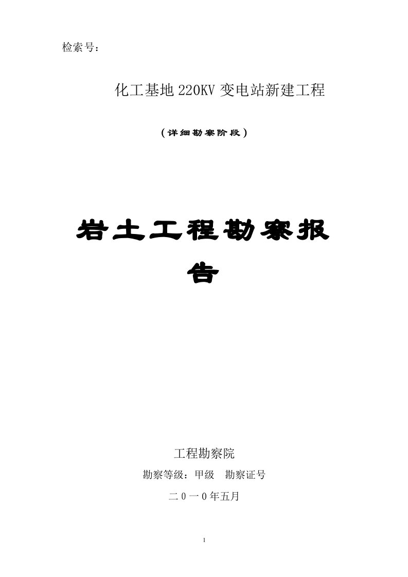 [四川]220KV变电站岩土工程勘察报告