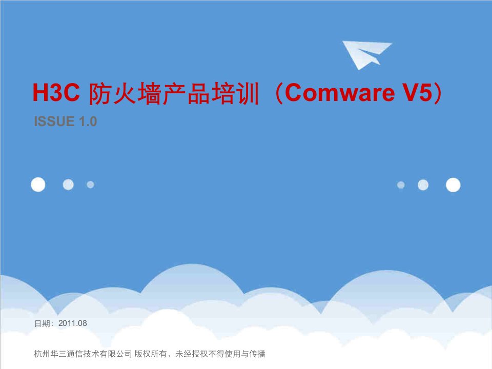 产品管理-02H3C防火墙产品培训ComwareV5