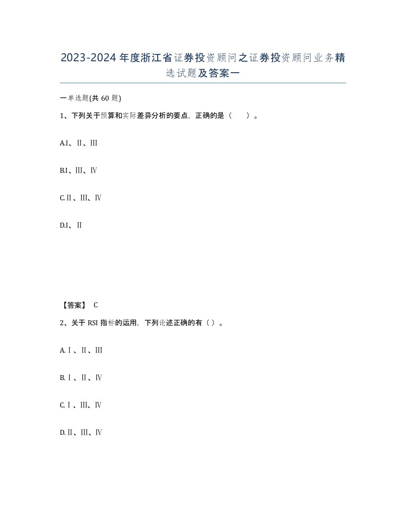 2023-2024年度浙江省证券投资顾问之证券投资顾问业务试题及答案一