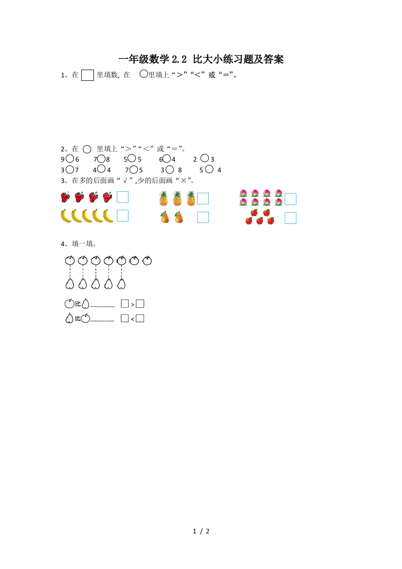 一年级数学2.2-比大小练习题及答案