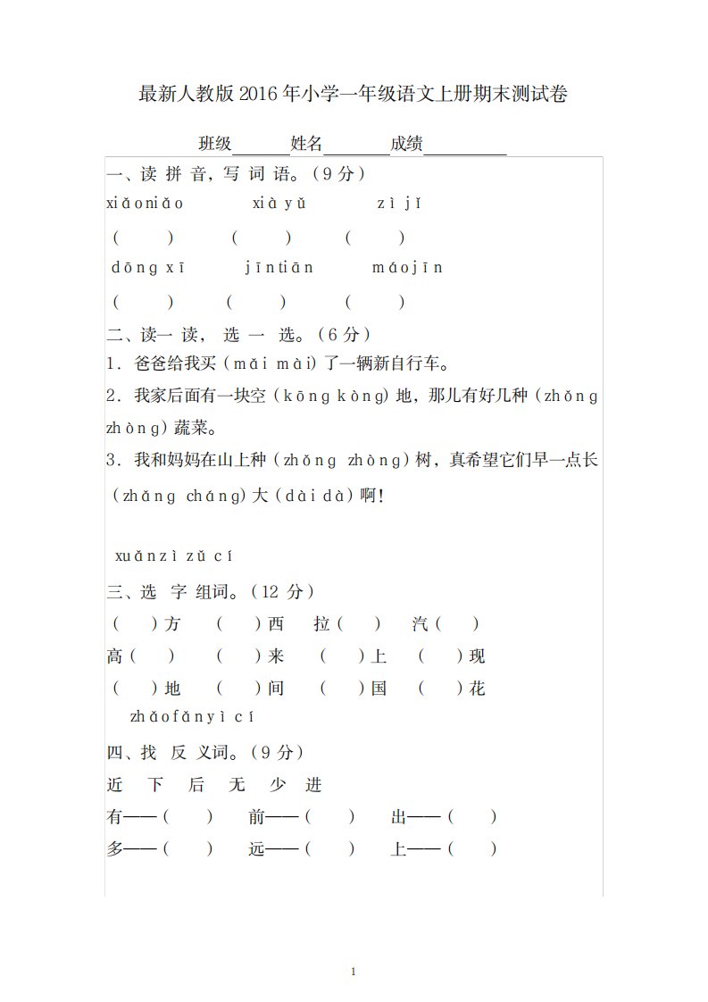 2023年人教版年小学一年级语文上册期末测试卷