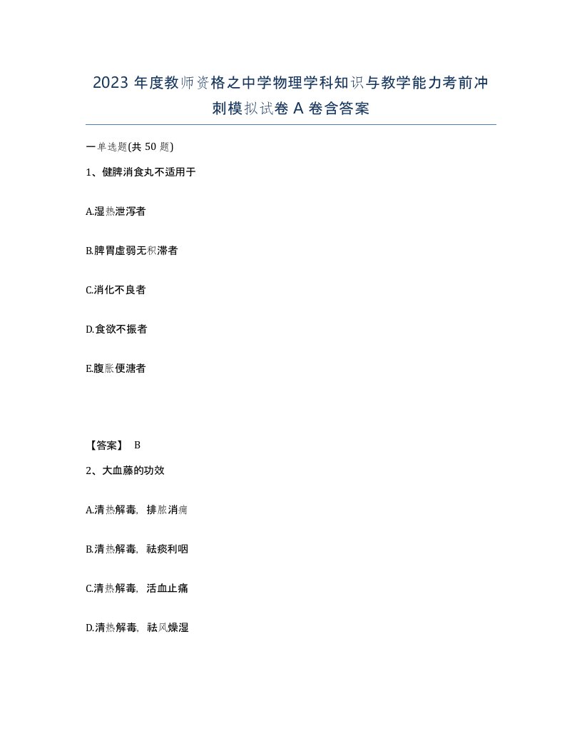 2023年度教师资格之中学物理学科知识与教学能力考前冲刺模拟试卷A卷含答案