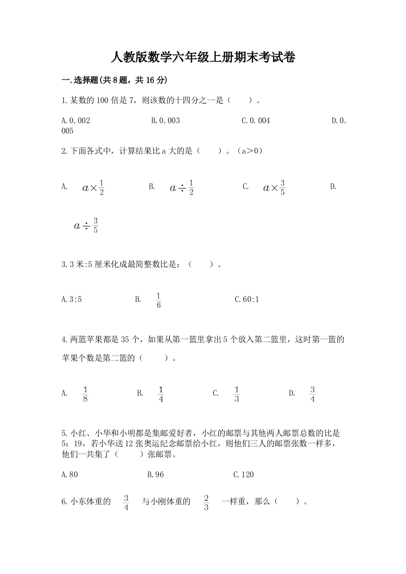 人教版数学六年级上册期末考试卷及答案(网校专用)