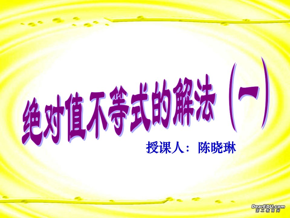 高中数学选修45绝对值不等式的解法课件人教