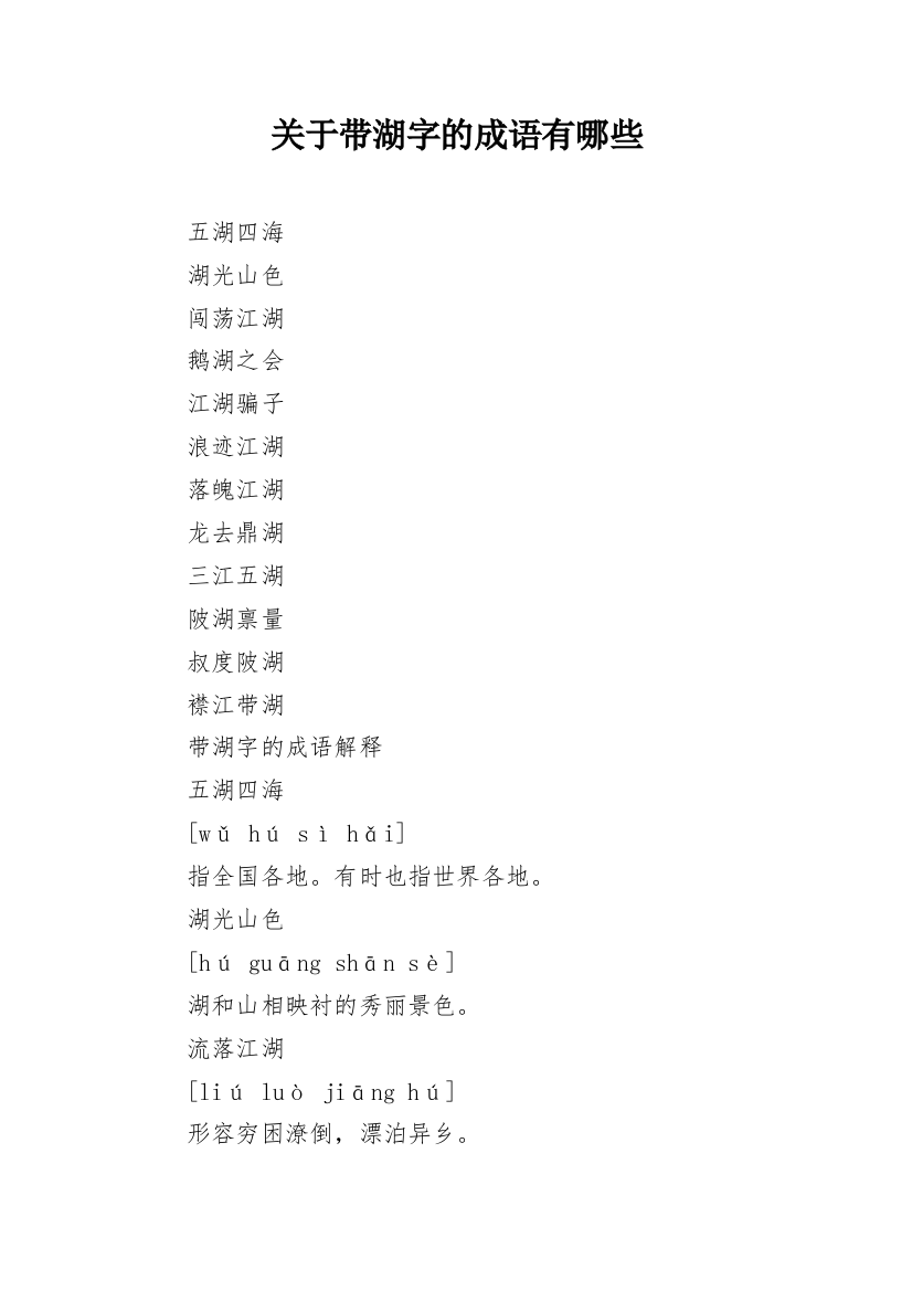 关于带湖字的成语有哪些