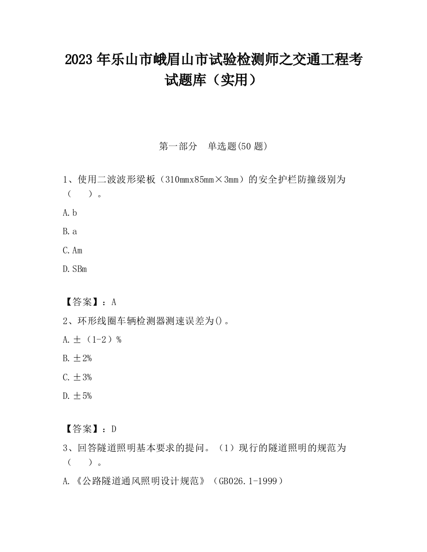 2023年乐山市峨眉山市试验检测师之交通工程考试题库（实用）