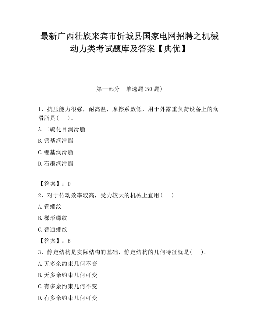 最新广西壮族来宾市忻城县国家电网招聘之机械动力类考试题库及答案【典优】