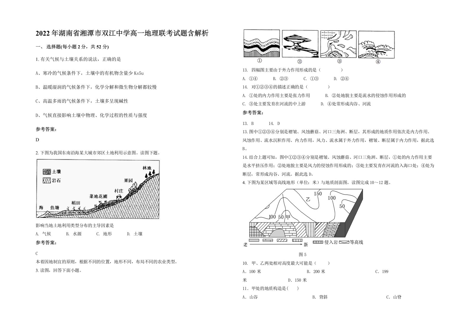 2022年湖南省湘潭市双江中学高一地理联考试题含解析