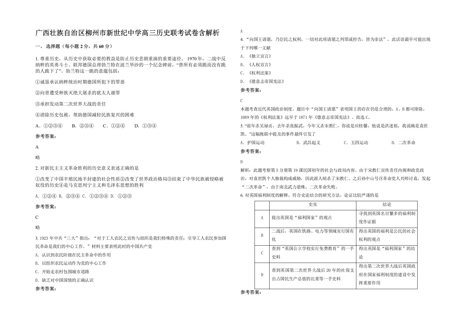 广西壮族自治区柳州市新世纪中学高三历史联考试卷含解析